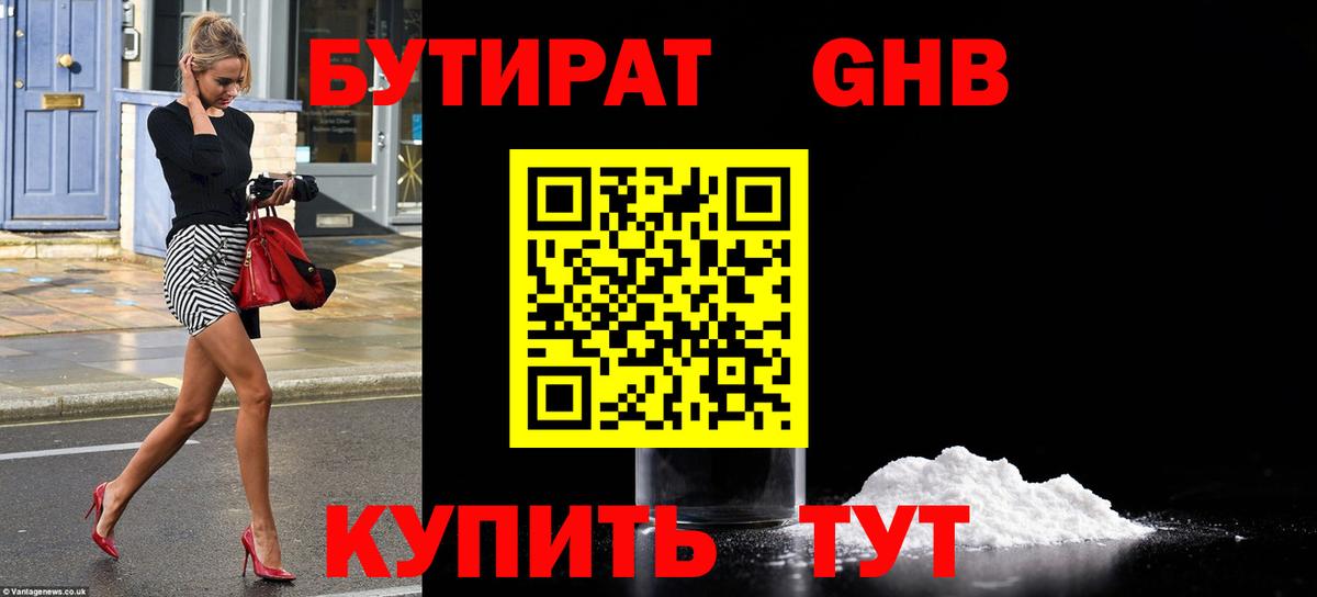 БУТИРАТ вода Медногорск