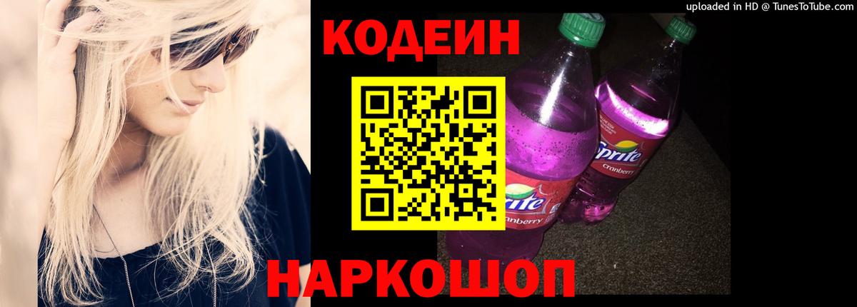Codein Purple Drank  Кодеиновый сироп Lean Purple Drank  Вход с VPN  Медногорск 